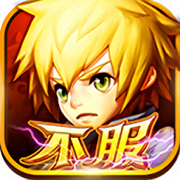 不服小天王单机最新版 Logo